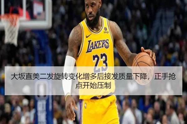 大坂直美二发旋转变化增多后接发质量下降，正手抢点开始压制