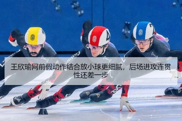 wang-xin-yu-wang-qian-jia-dong-zuo-jie-he-fang-xiao-qiu-geng-xi-ni-hou-chang-jin-gong-lian-guan-xing-hai-cha-yi-bu-2-618.jpg